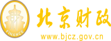 美女日逼网北京市财政局